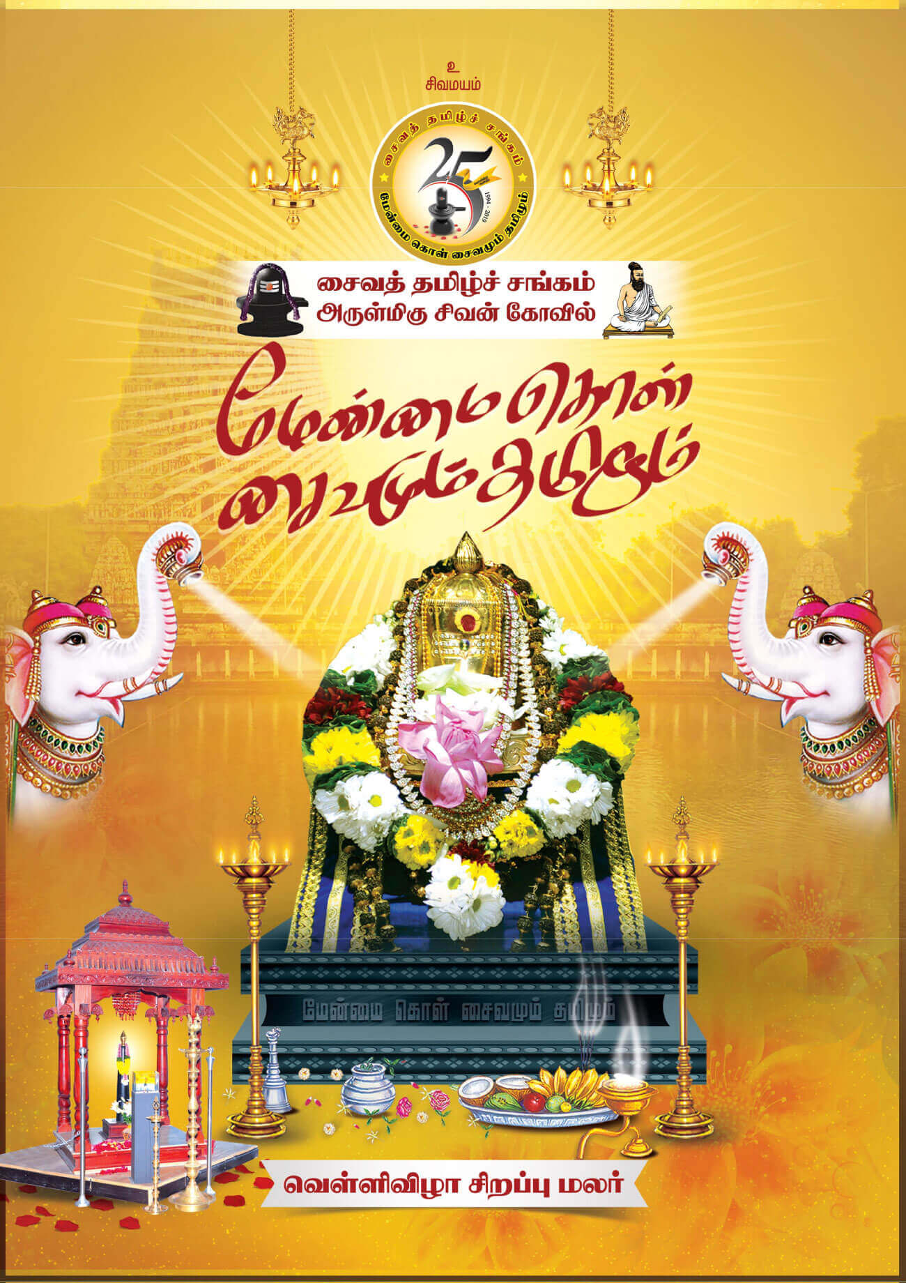 sivan-kovil-velli-malar-1
